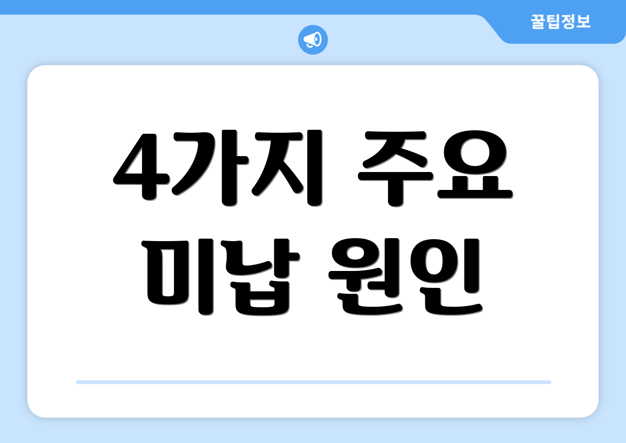 4가지 주요 미납 원인