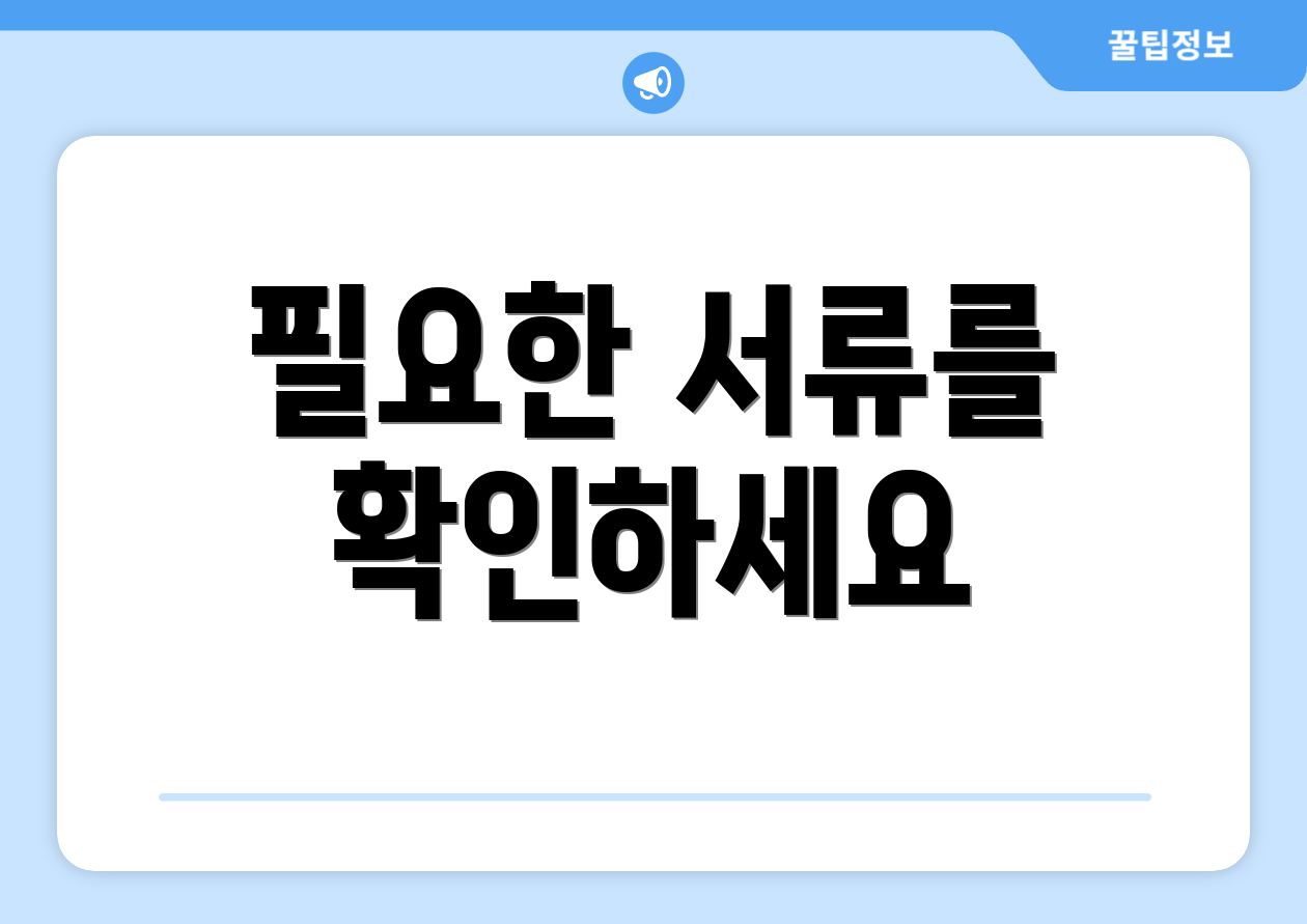 필요한 서류를 확인하세요