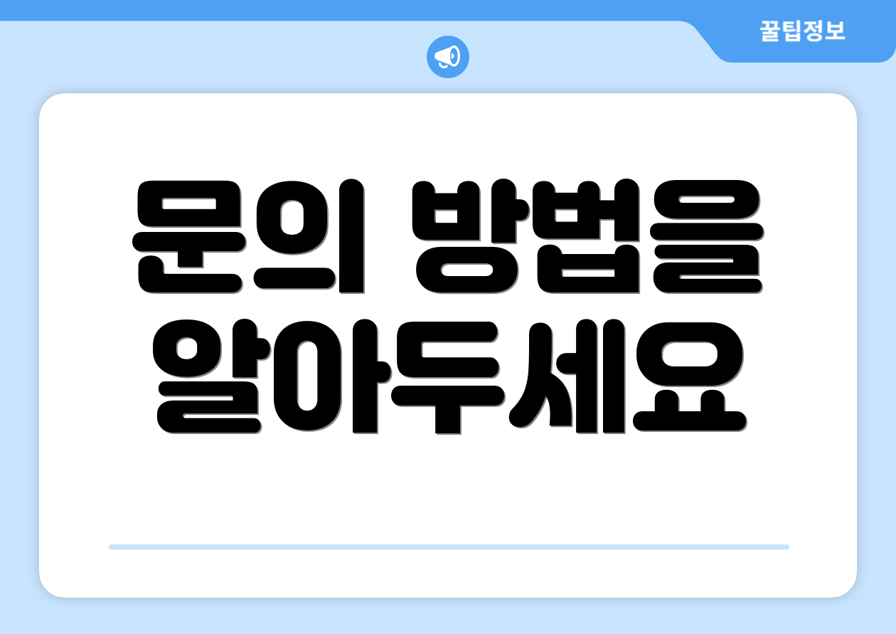 문의 방법을 알아두세요