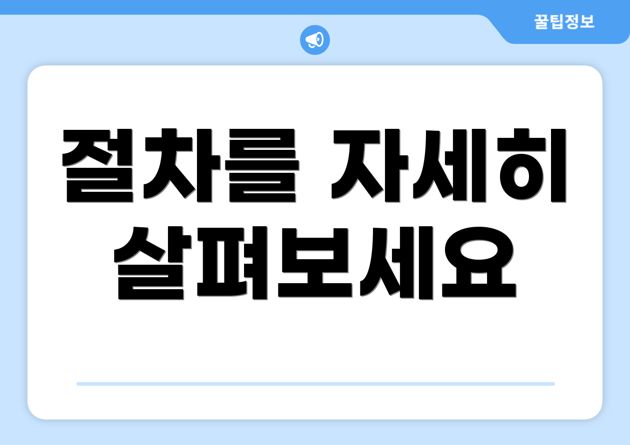 절차를 자세히 살펴보세요