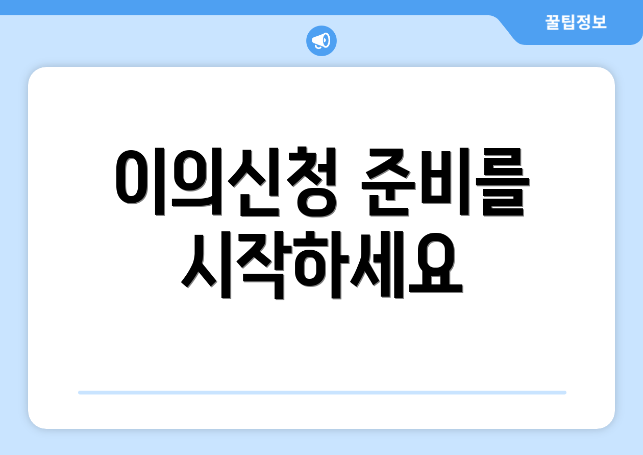 이의신청 준비를 시작하세요