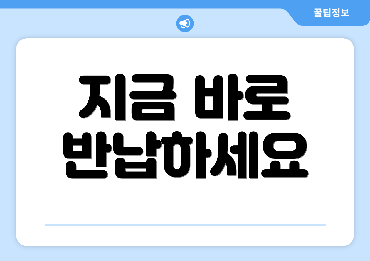 지금 바로 반납하세요