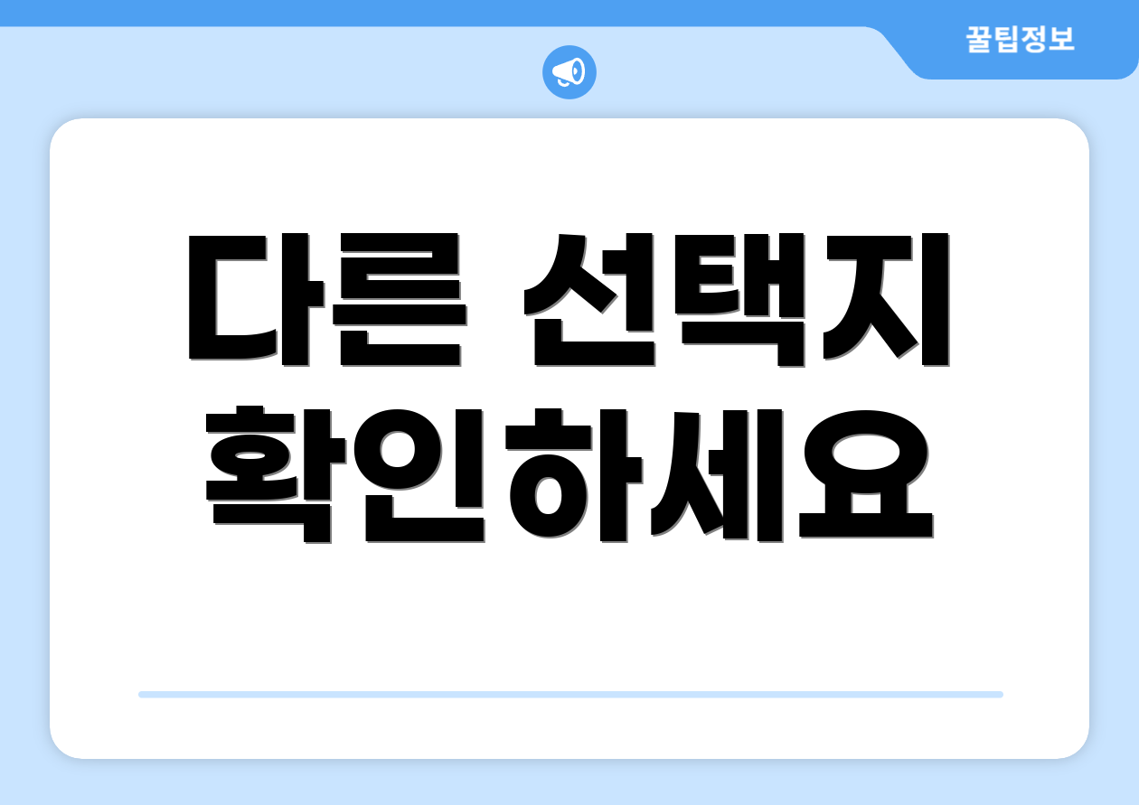 다른 선택지 확인하세요