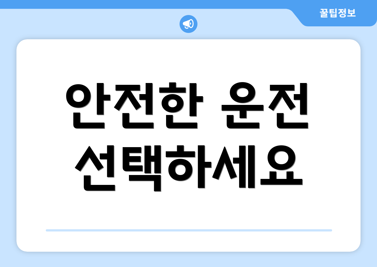 안전한 운전 선택하세요