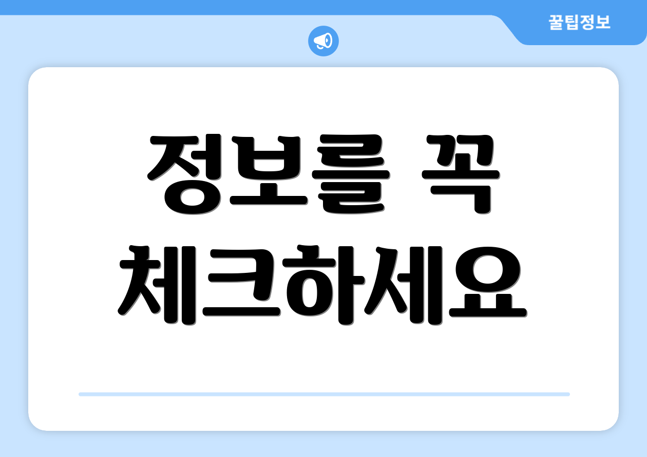 정보를 꼭 체크하세요