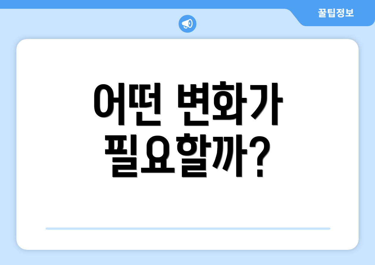 어떤 변화가 필요할까?