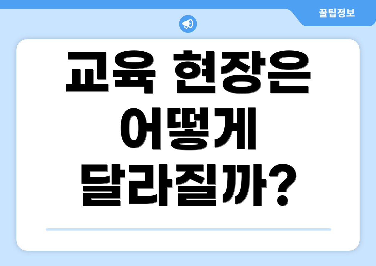 교육 현장은 어떻게 달라질까?