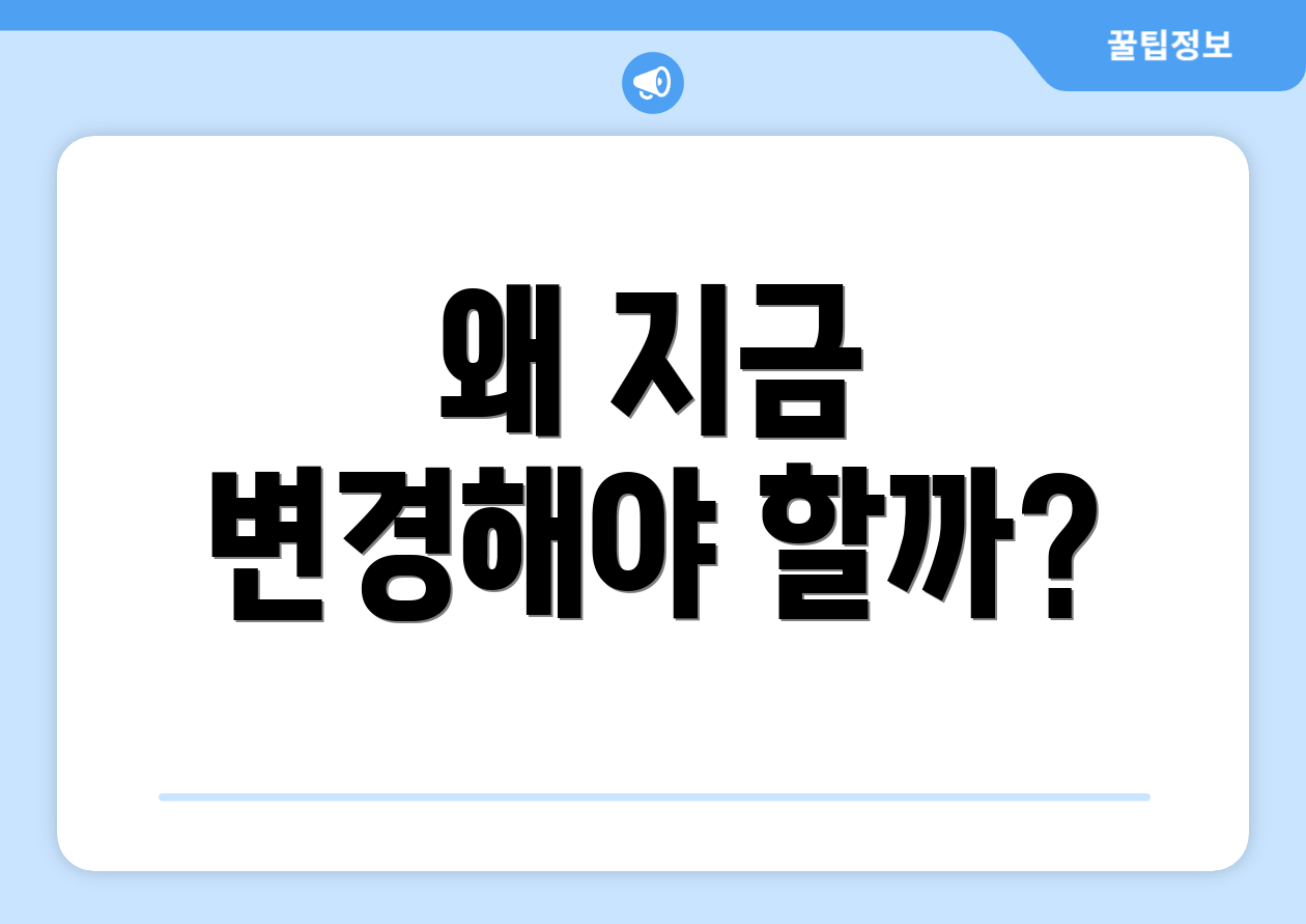 왜 지금 변경해야 할까?