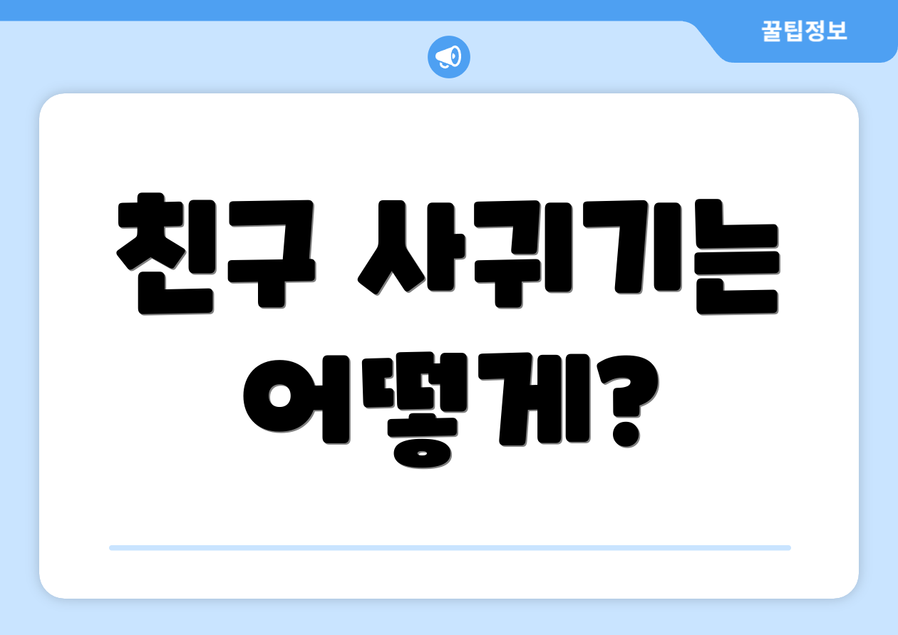 친구 사귀기는 어떻게?