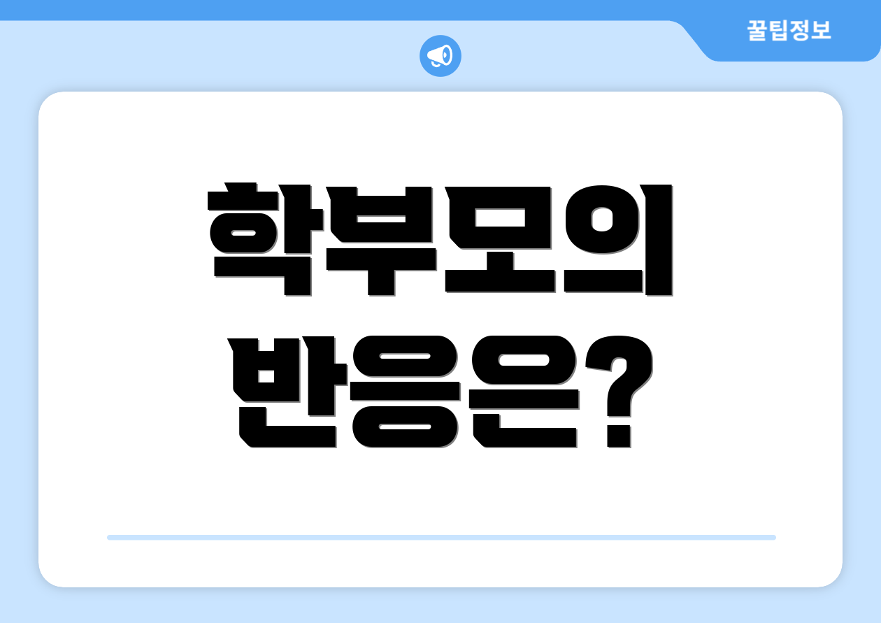 학부모의 반응은?