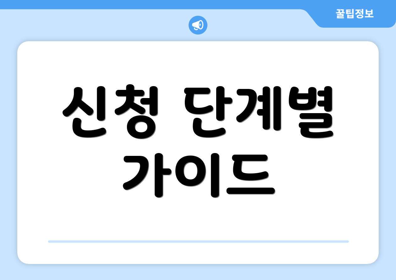 신청 단계별 가이드