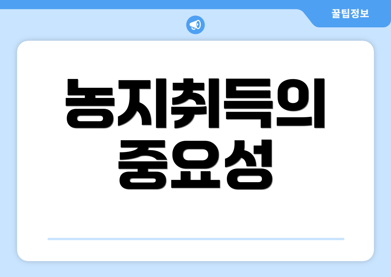 농지취득의 중요성