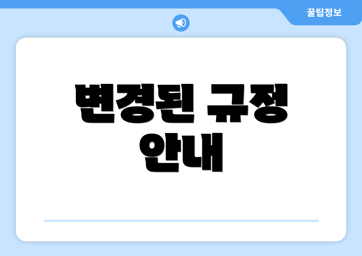 변경된 규정 안내