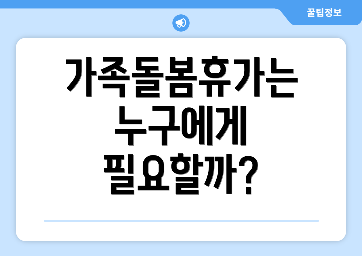 가족돌봄휴가는 누구에게 필요할까?