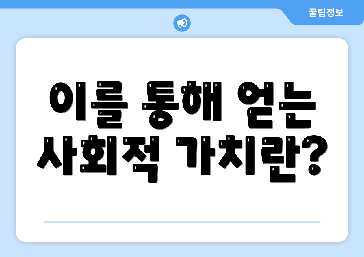 이를 통해 얻는 사회적 가치란?