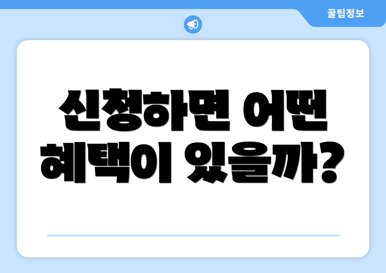 신청하면 어떤 혜택이 있을까?