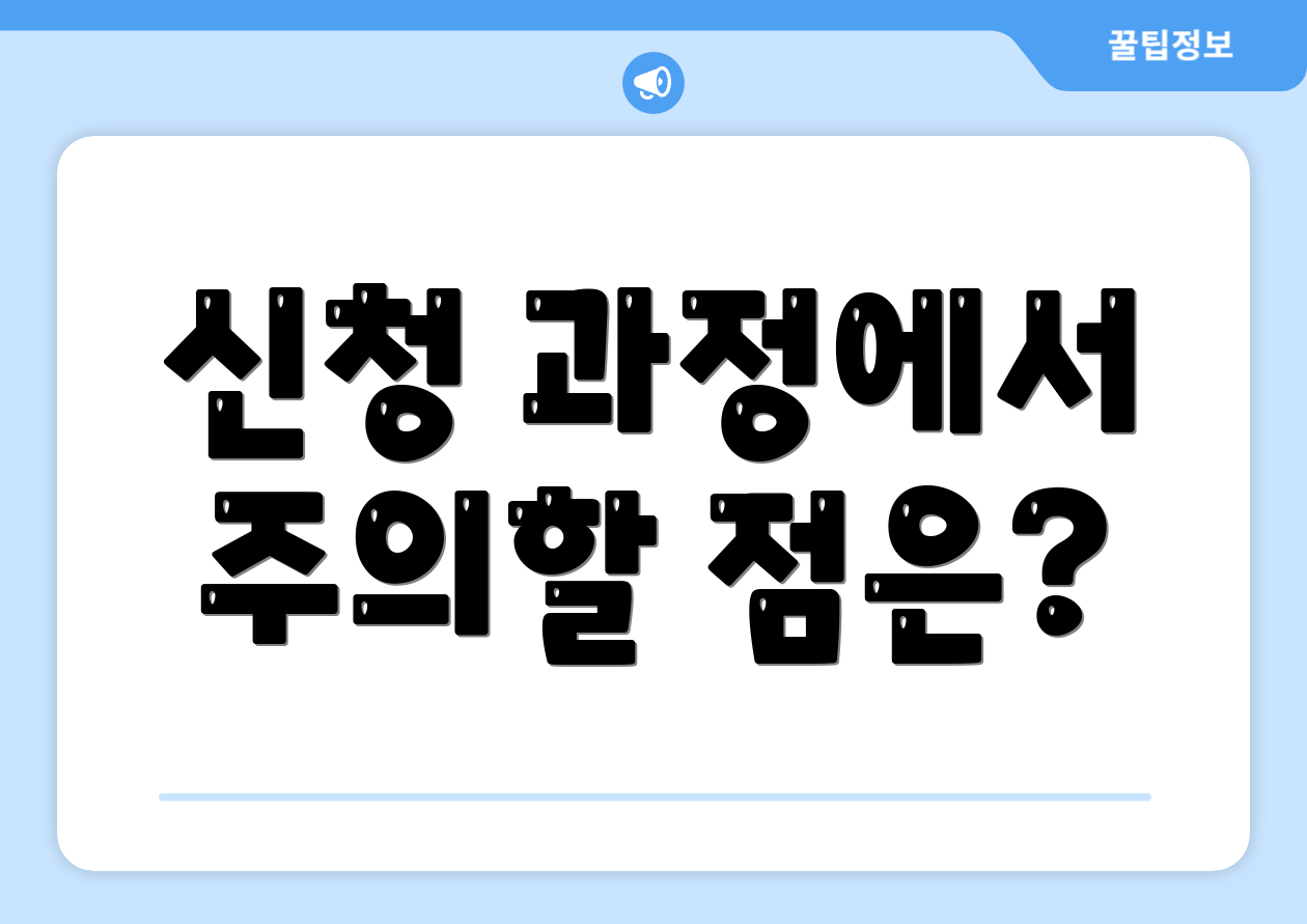 신청 과정에서 주의할 점은?