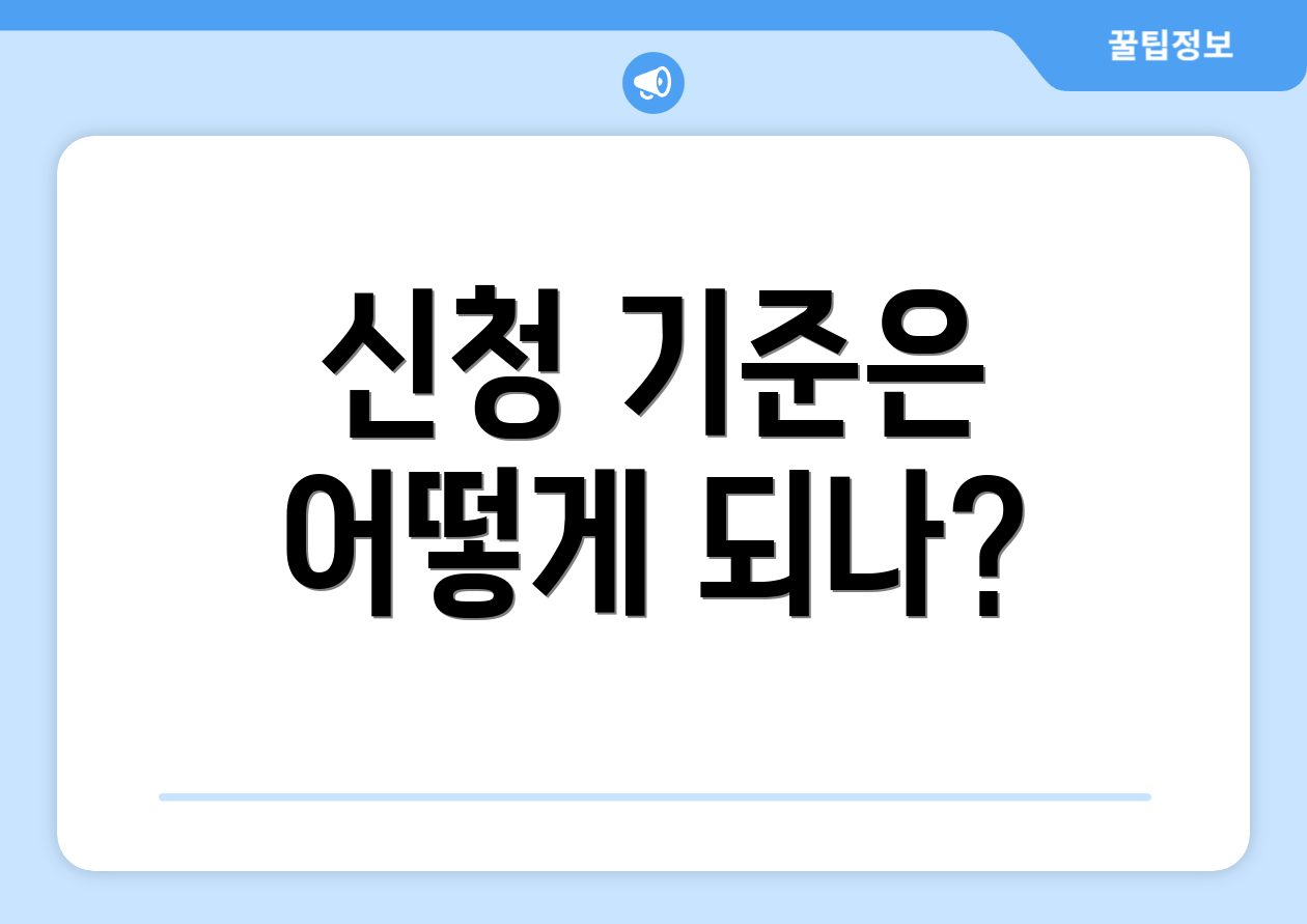 신청 기준은 어떻게 되나?