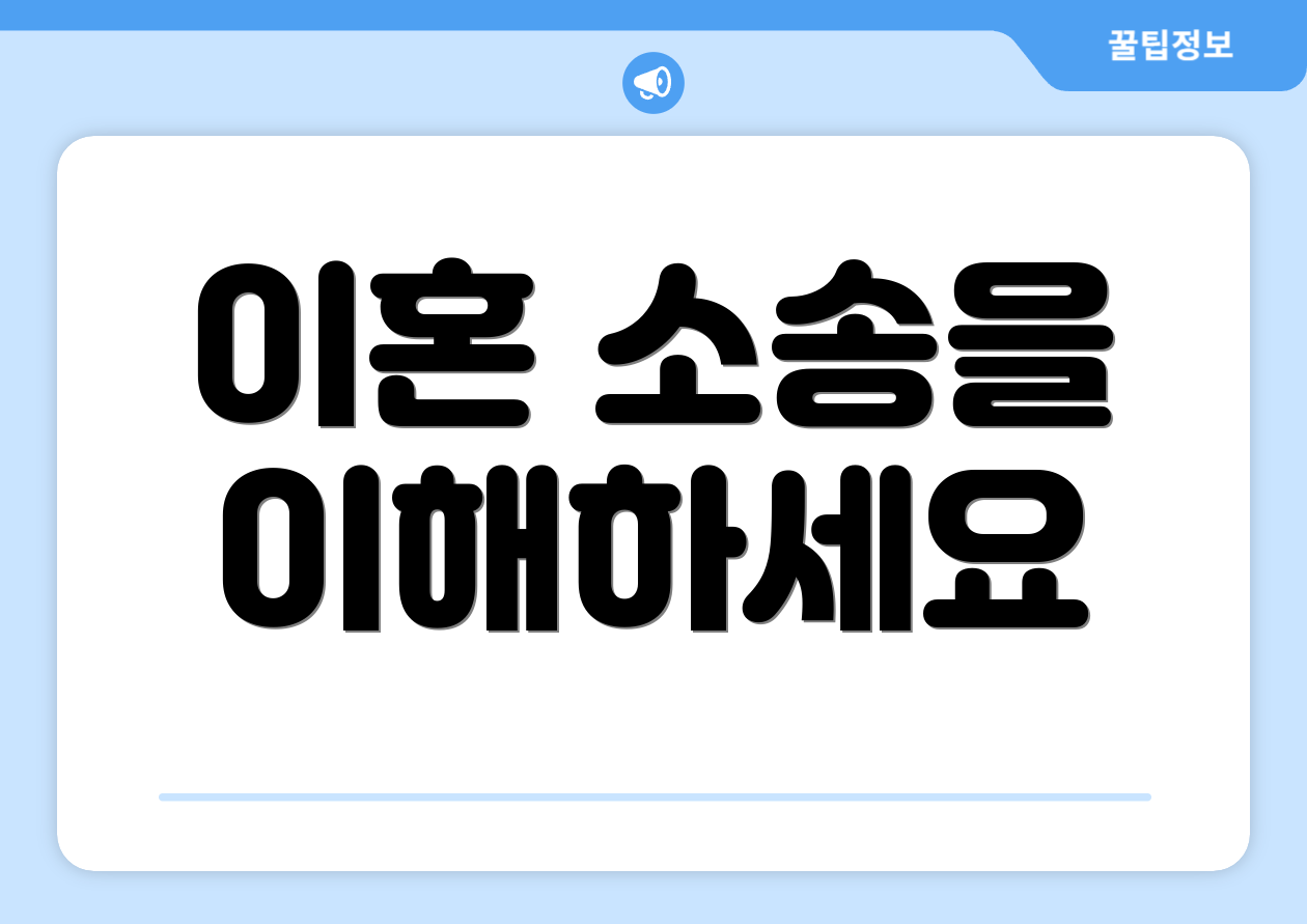 이혼 소송을 이해하세요