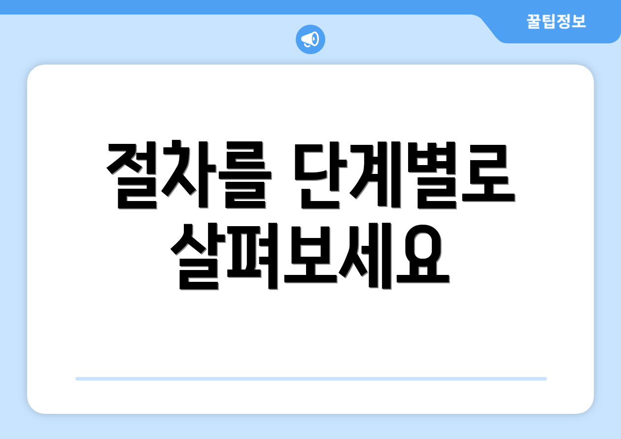 절차를 단계별로 살펴보세요