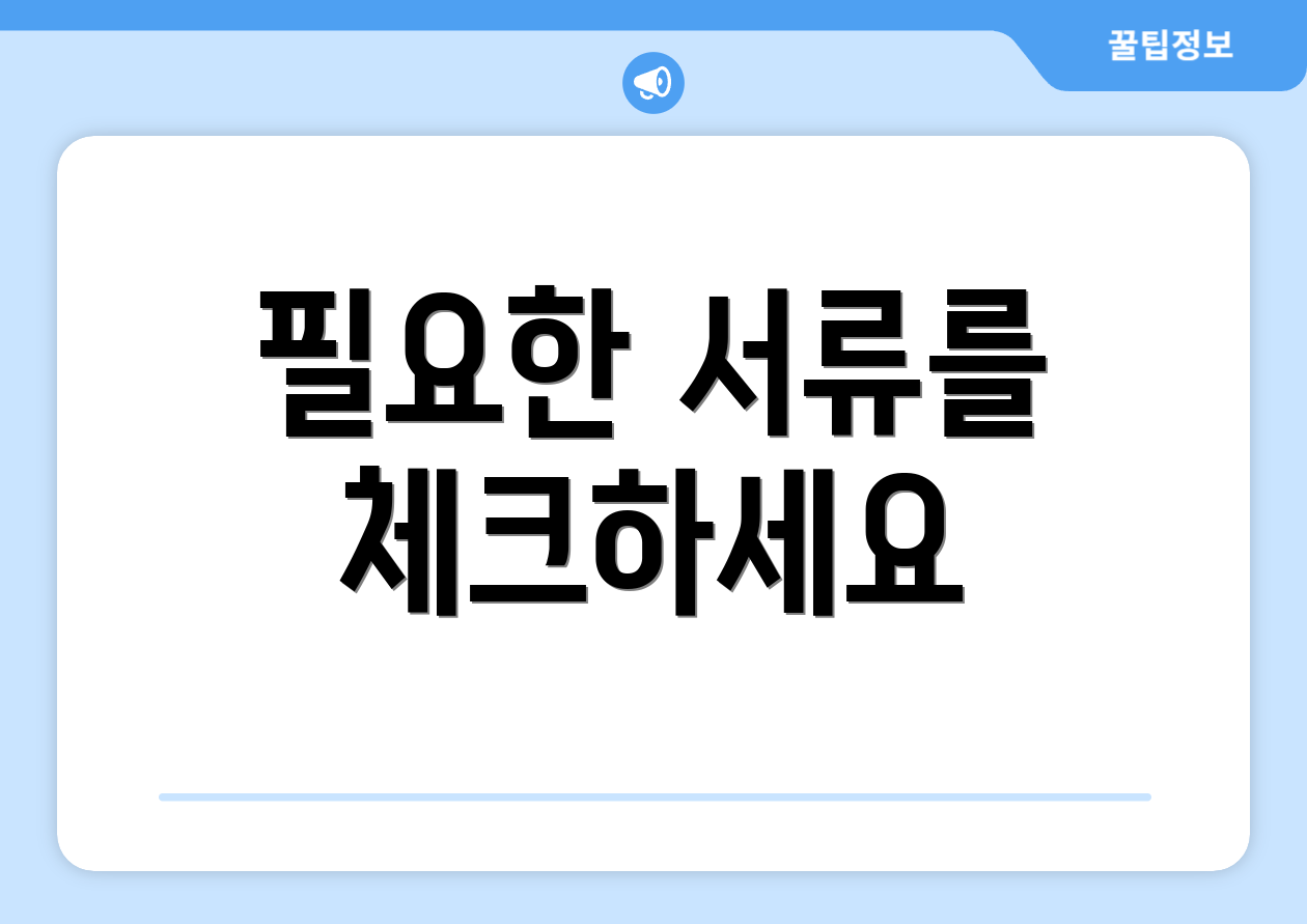 필요한 서류를 체크하세요