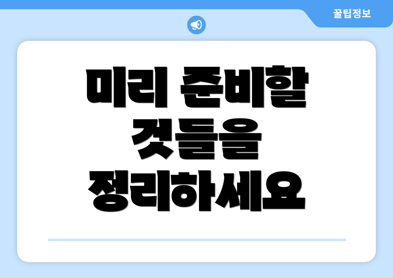 미리 준비할 것들을 정리하세요