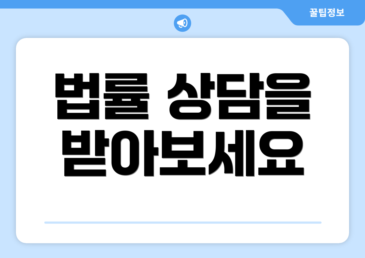 법률 상담을 받아보세요