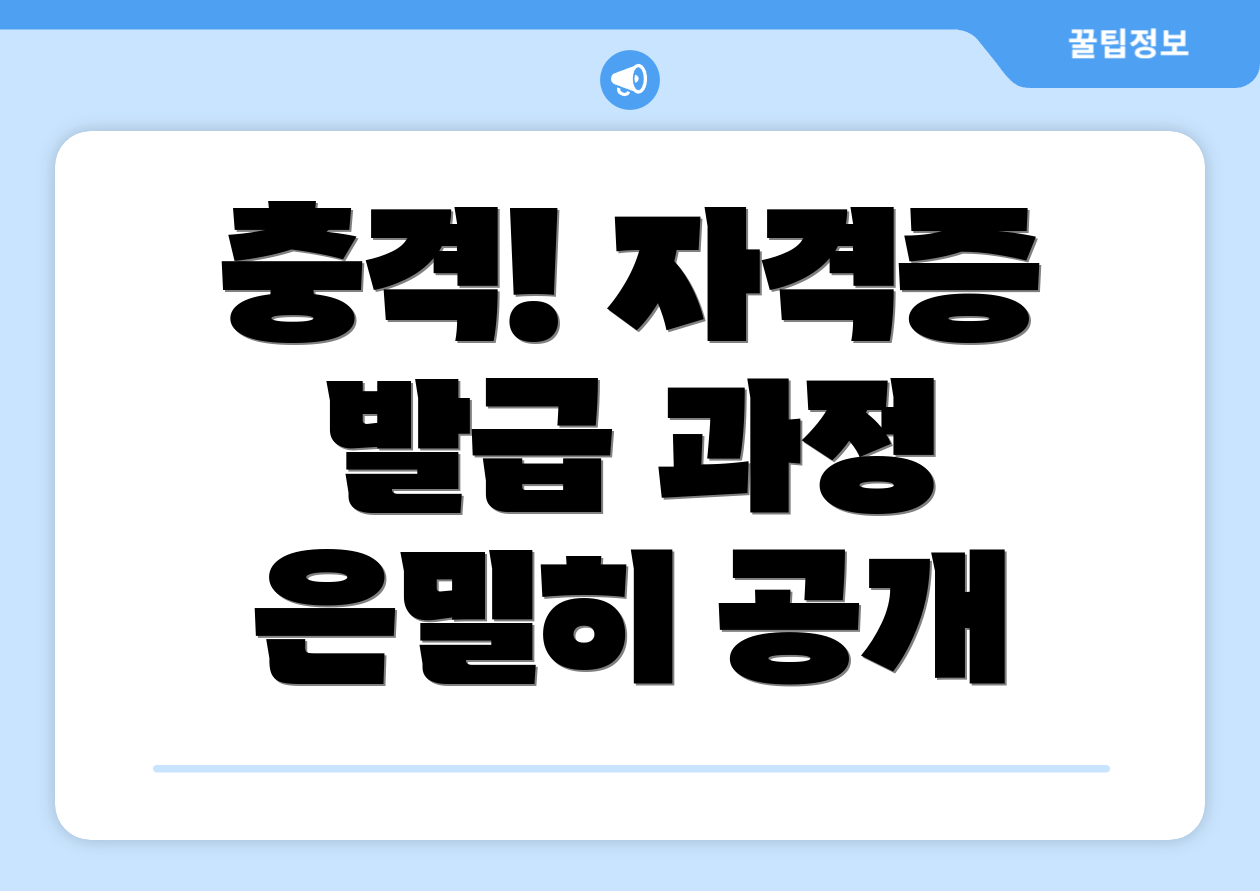 충격! 자격증 발급 과정 은밀히 공개