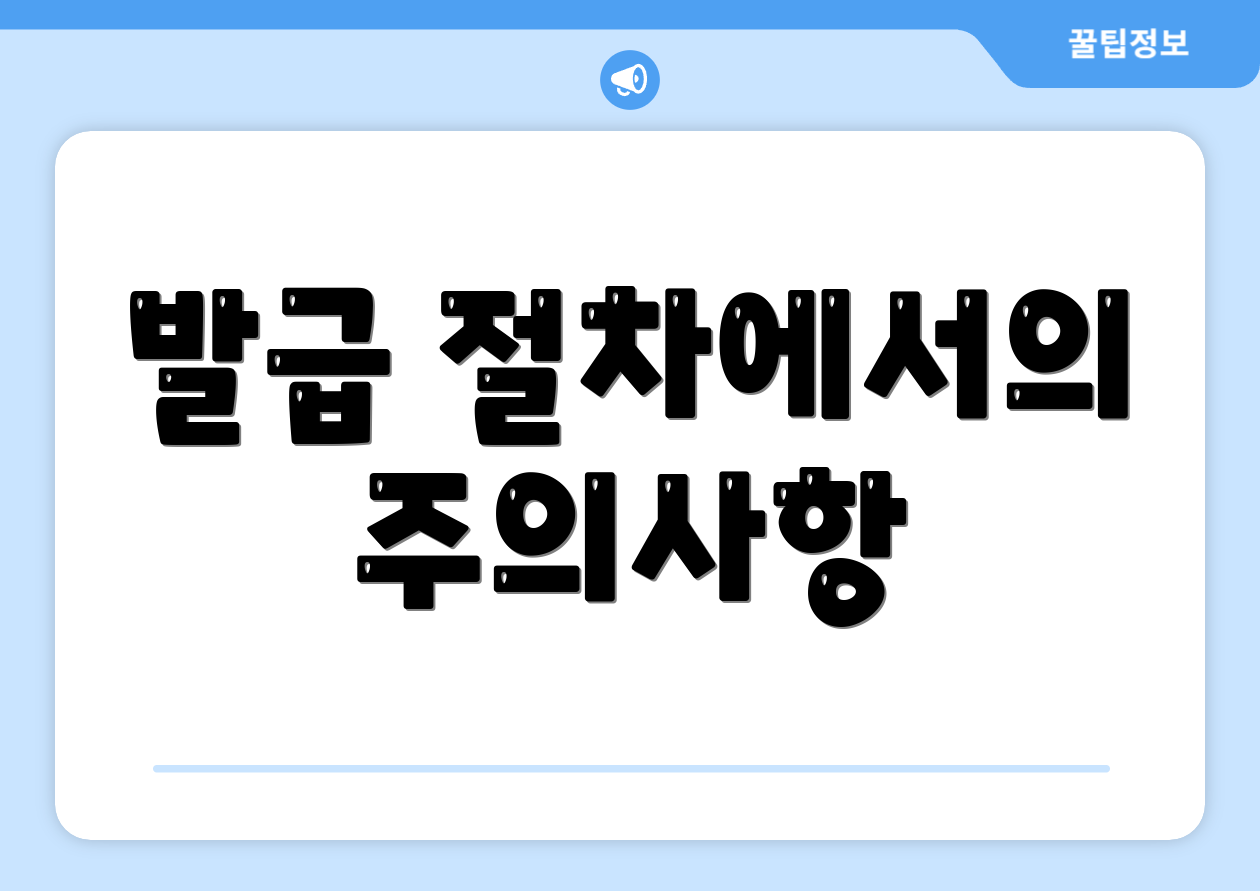 발급 절차에서의 주의사항