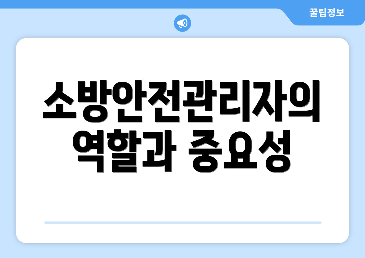 소방안전관리자의 역할과 중요성