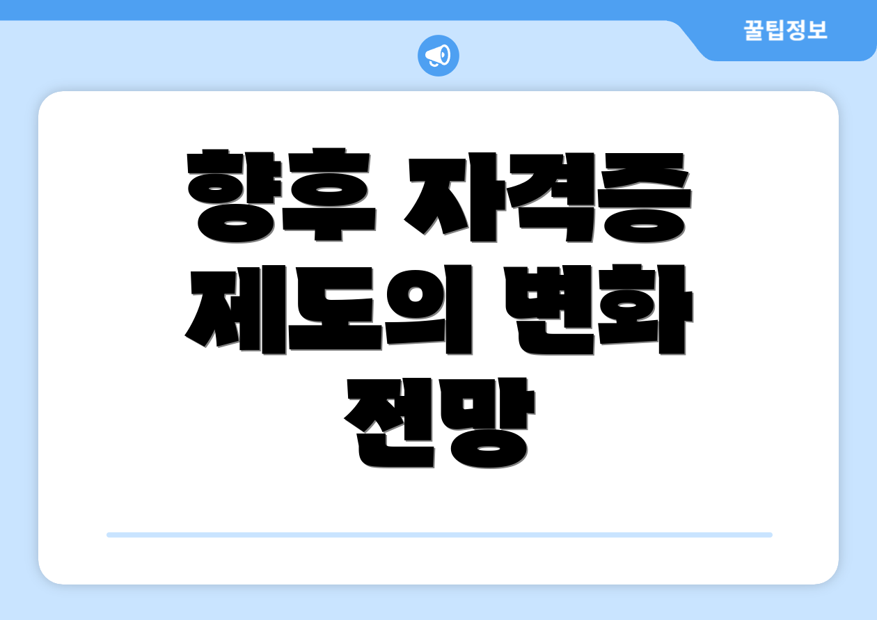 향후 자격증 제도의 변화 전망