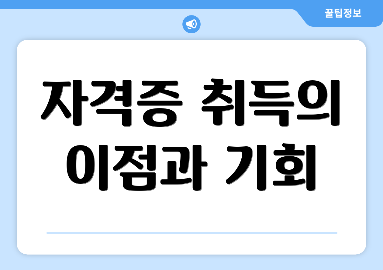 자격증 취득의 이점과 기회