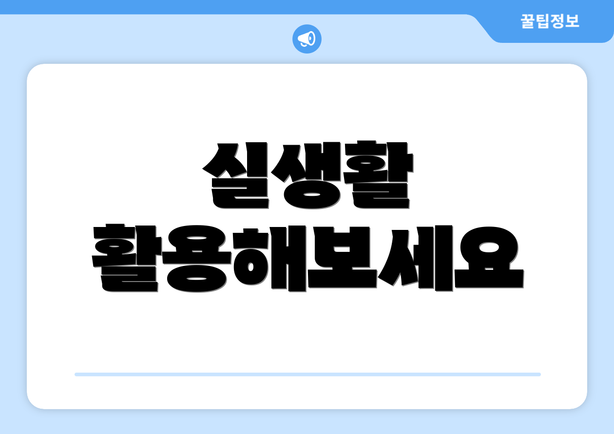 실생활 활용해보세요