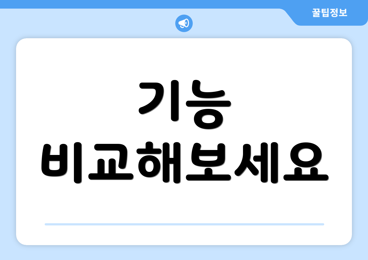 기능 비교해보세요