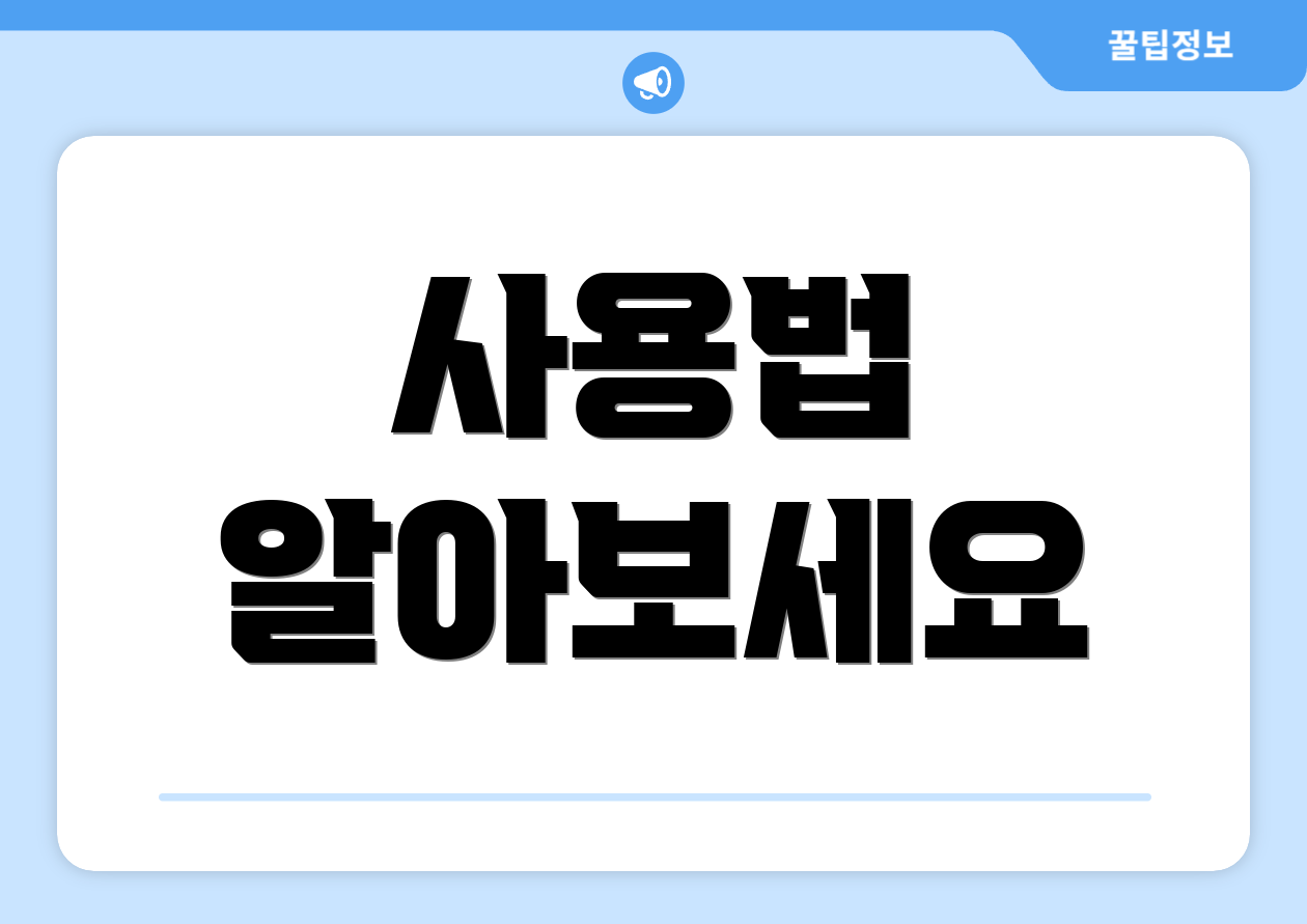 사용법 알아보세요