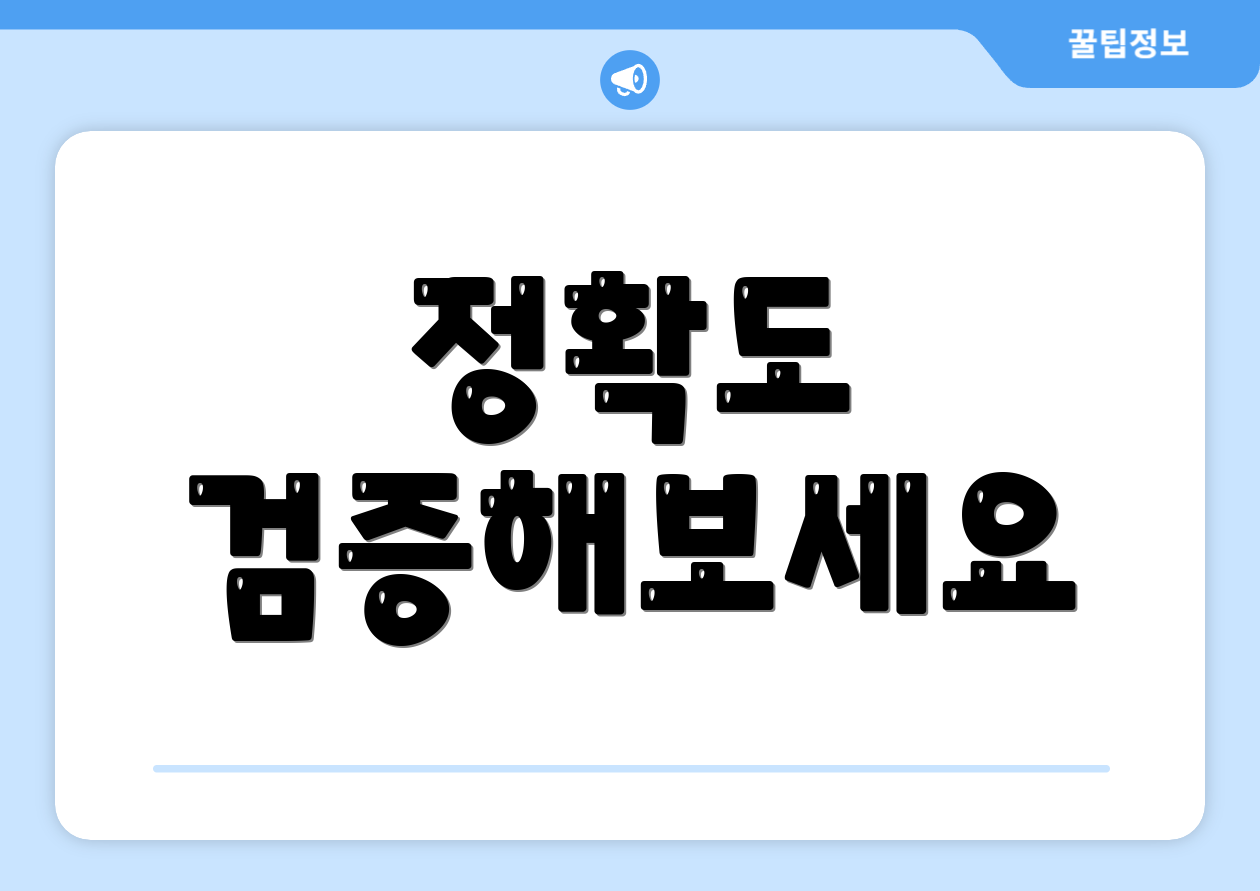 정확도 검증해보세요