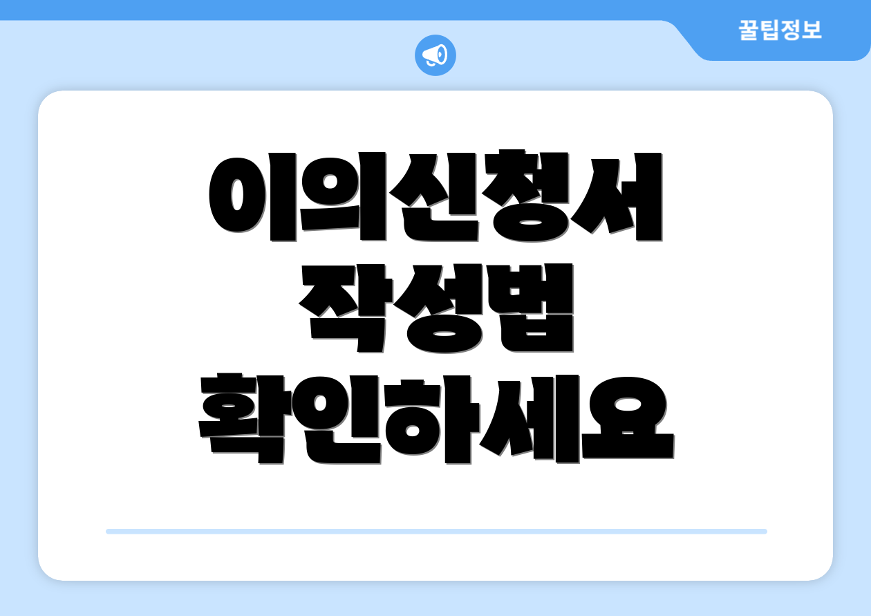 이의신청서 작성법 확인하세요