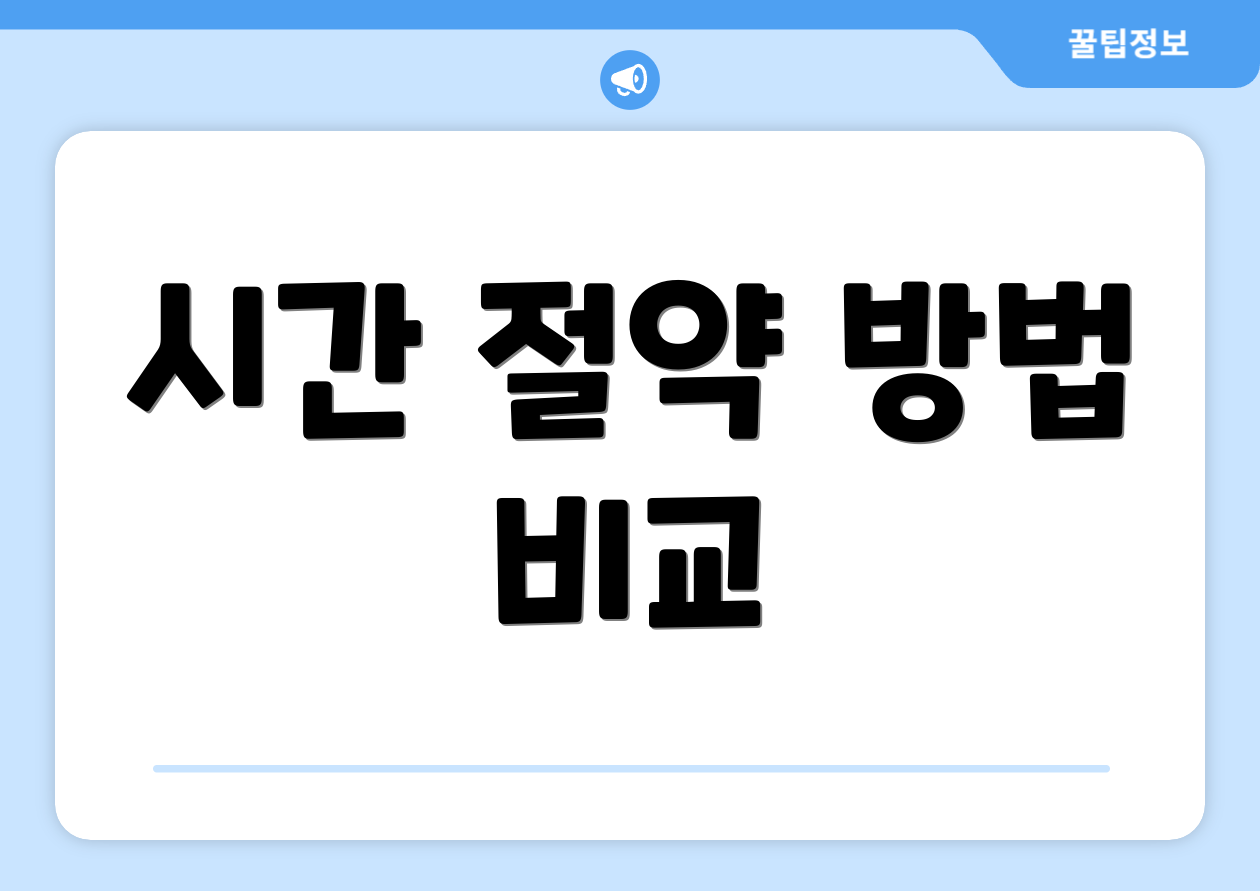 시간 절약 방법 비교