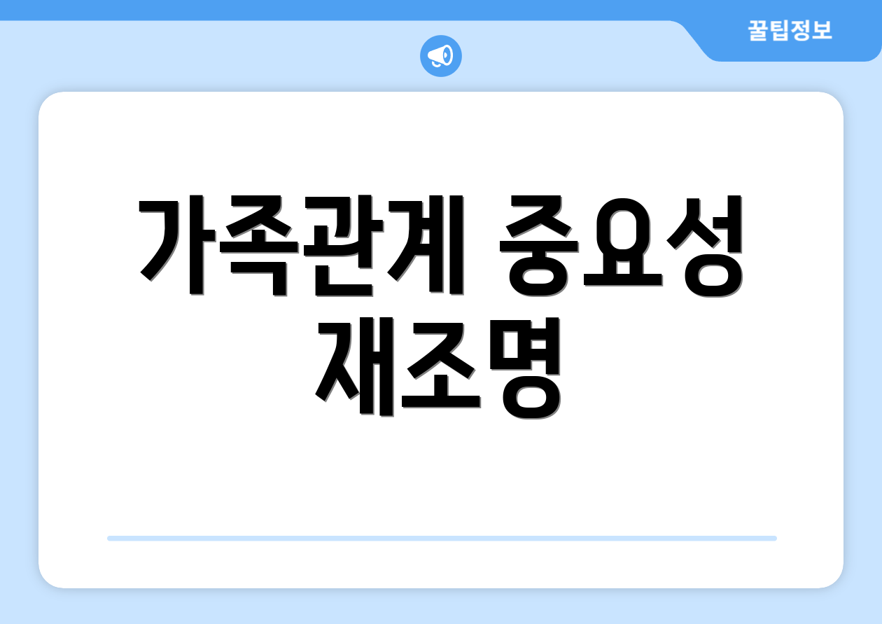 가족관계 중요성 재조명