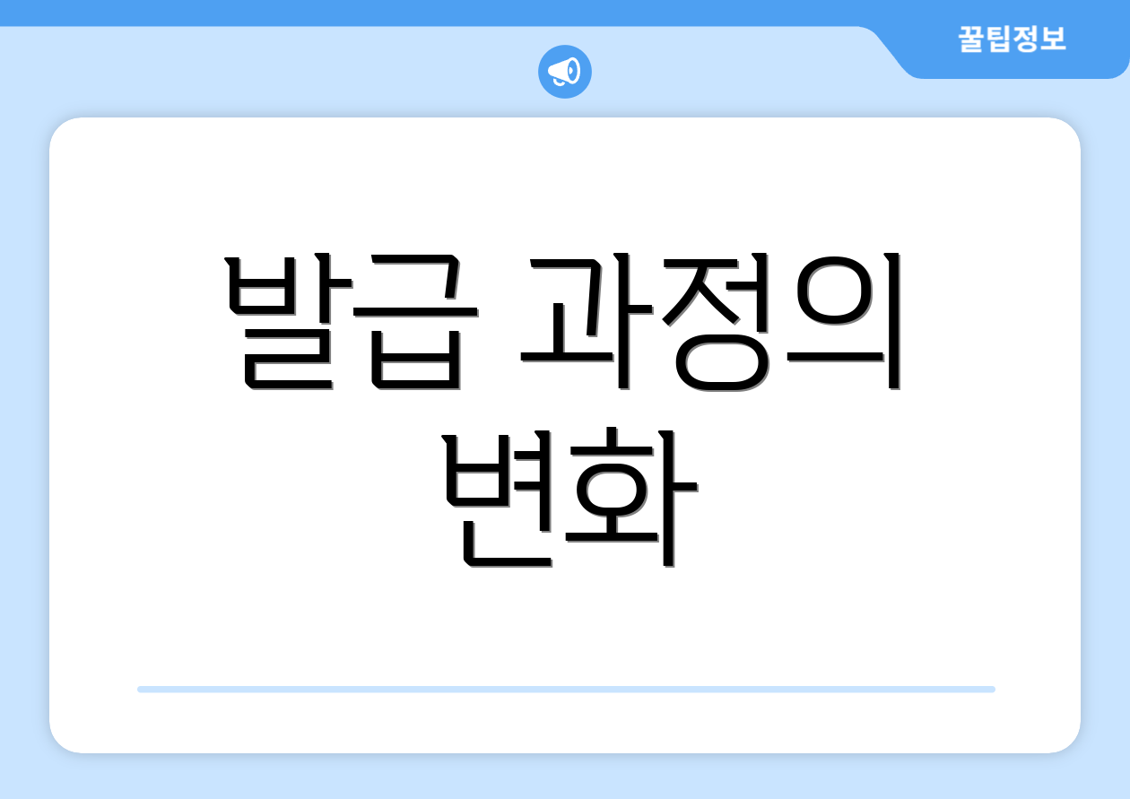 발급 과정의 변화