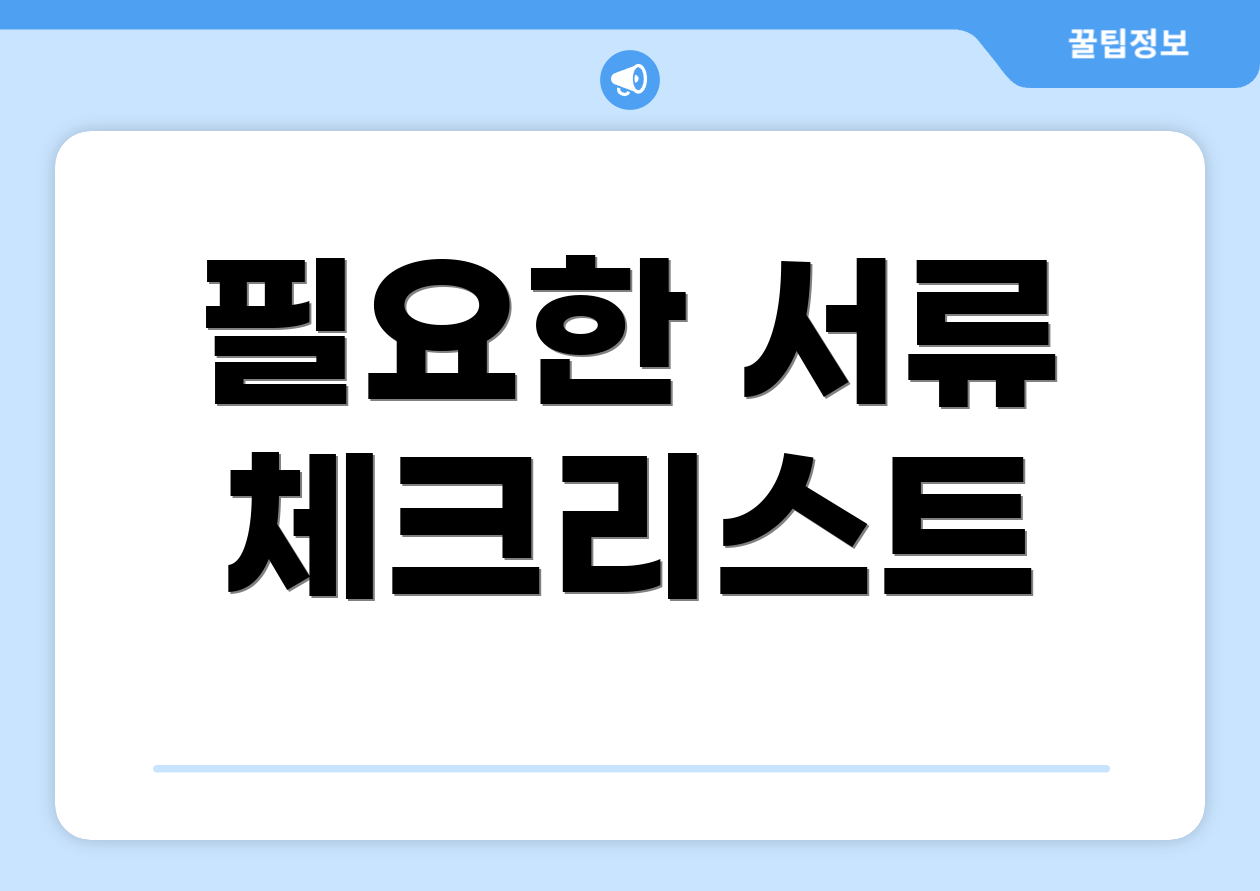 필요한 서류 체크리스트