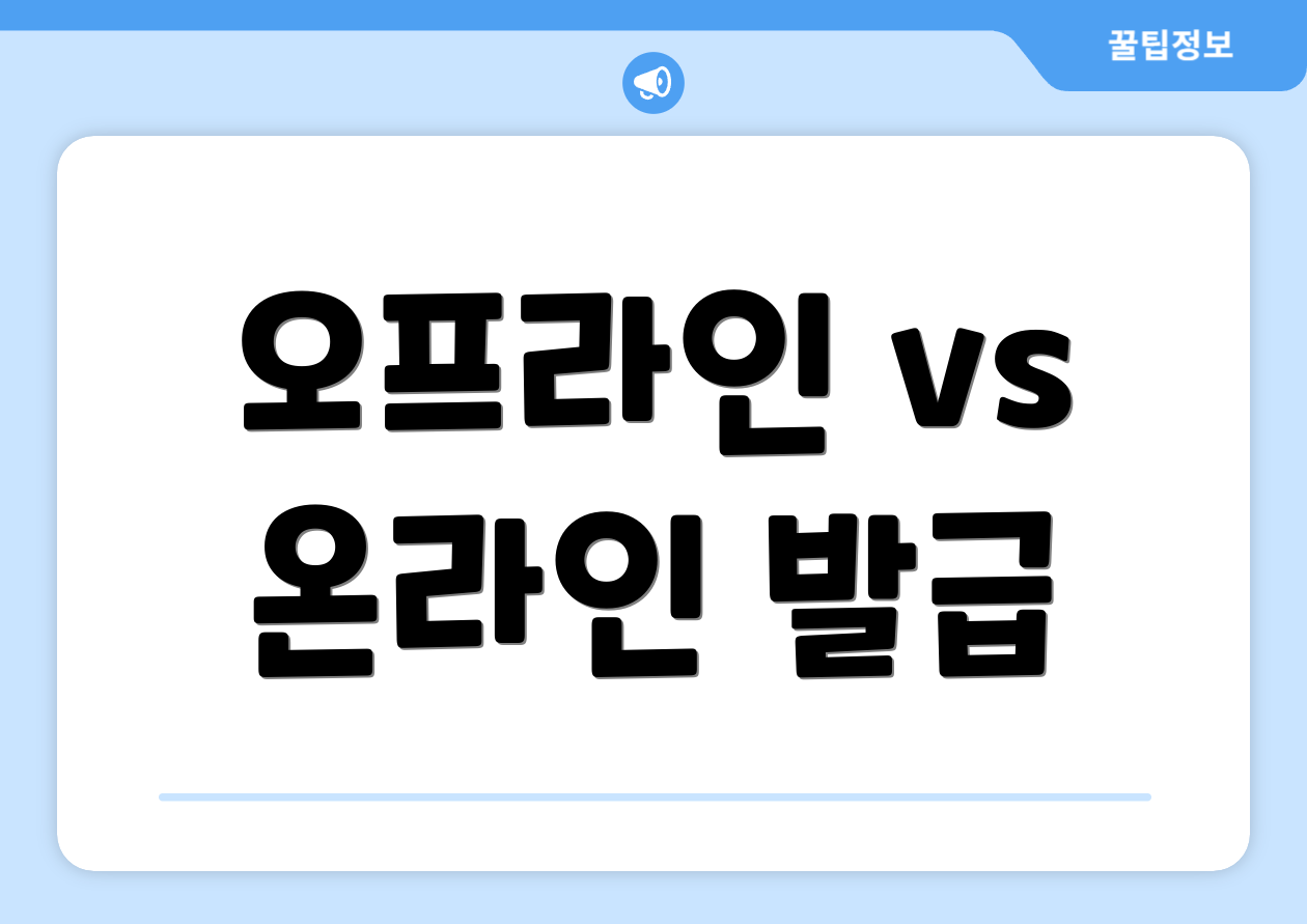 오프라인 vs 온라인 발급