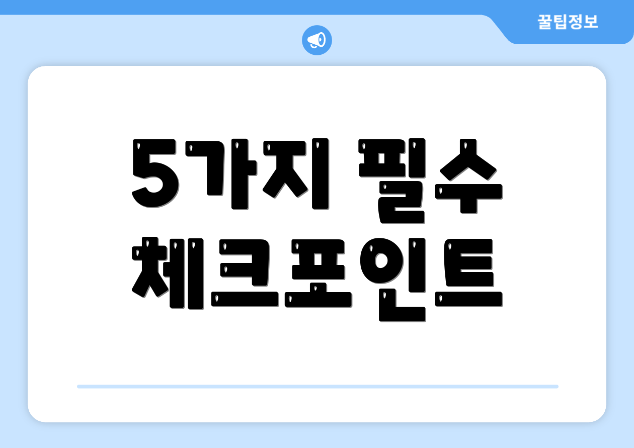 5가지 필수 체크포인트