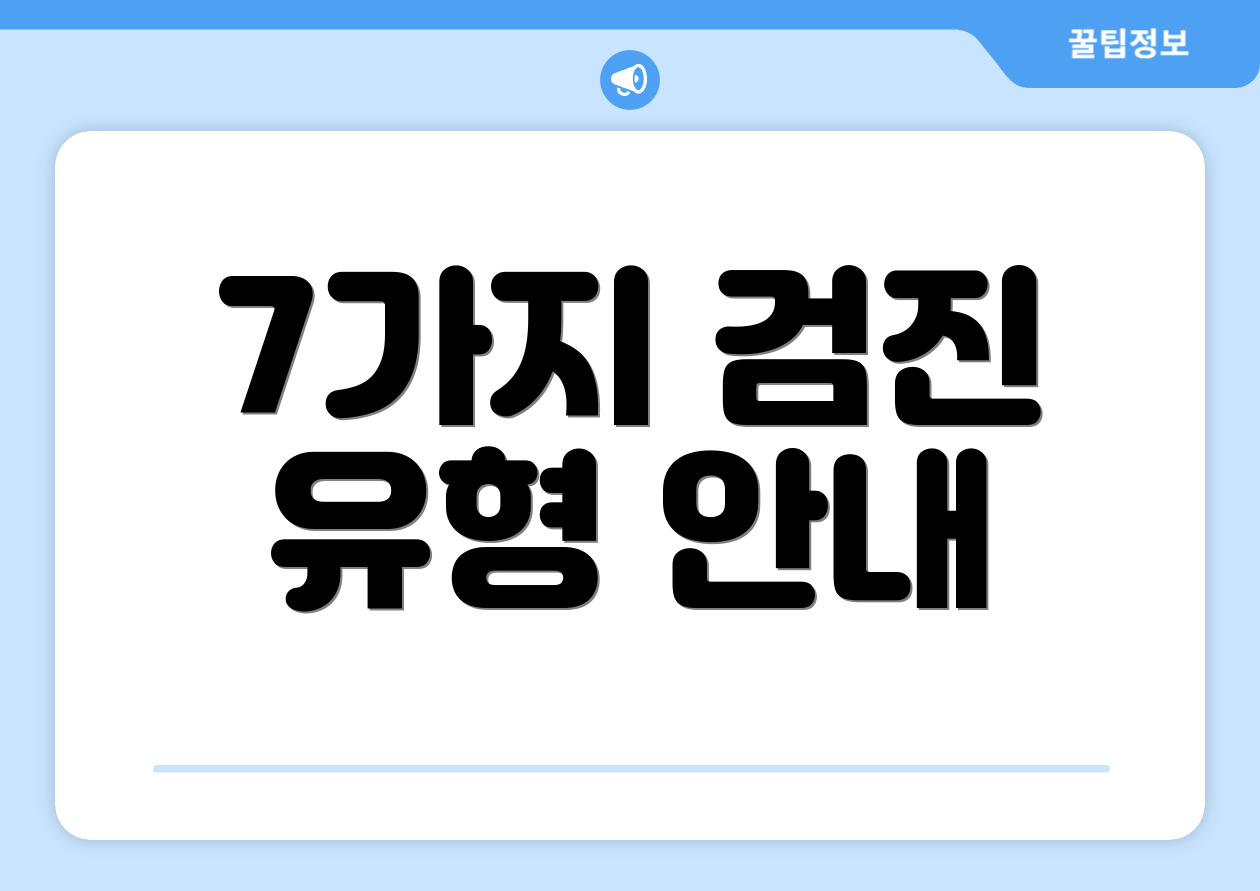 7가지 검진 유형 안내