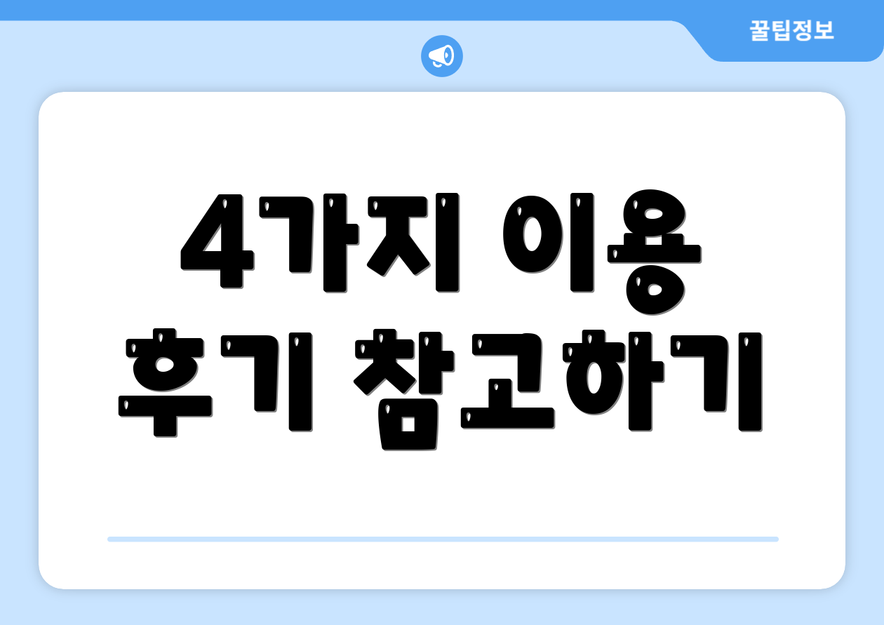 4가지 이용 후기 참고하기