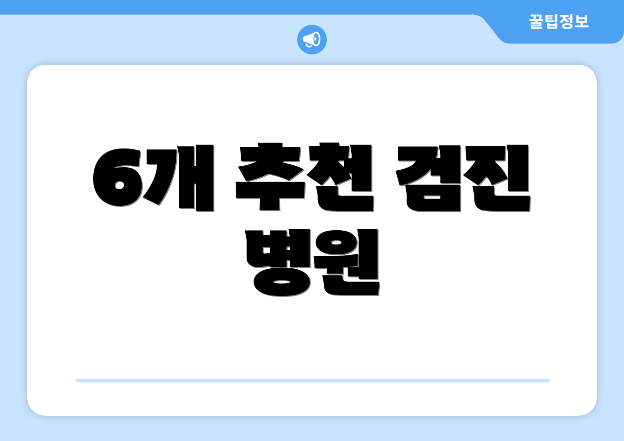 6개 추천 검진 병원