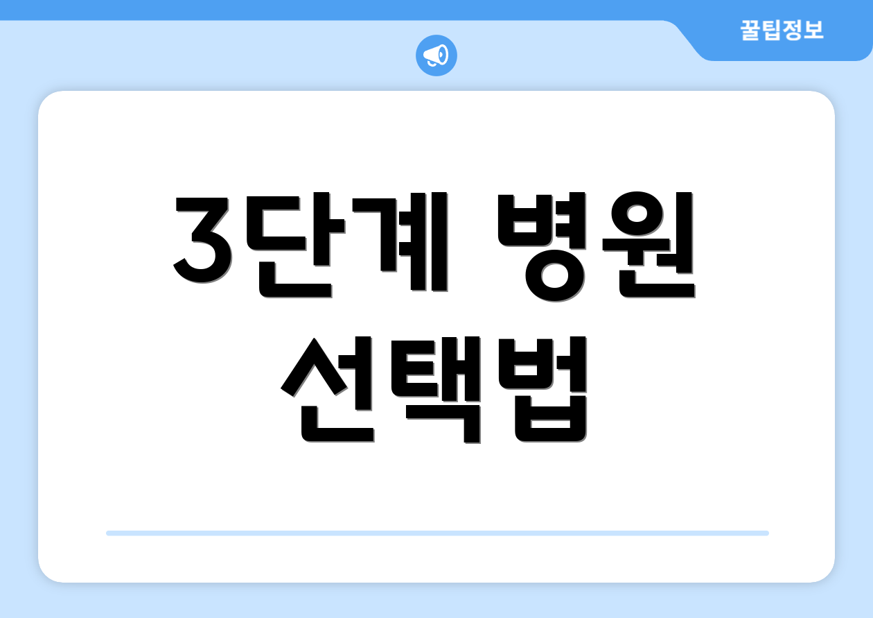 3단계 병원 선택법