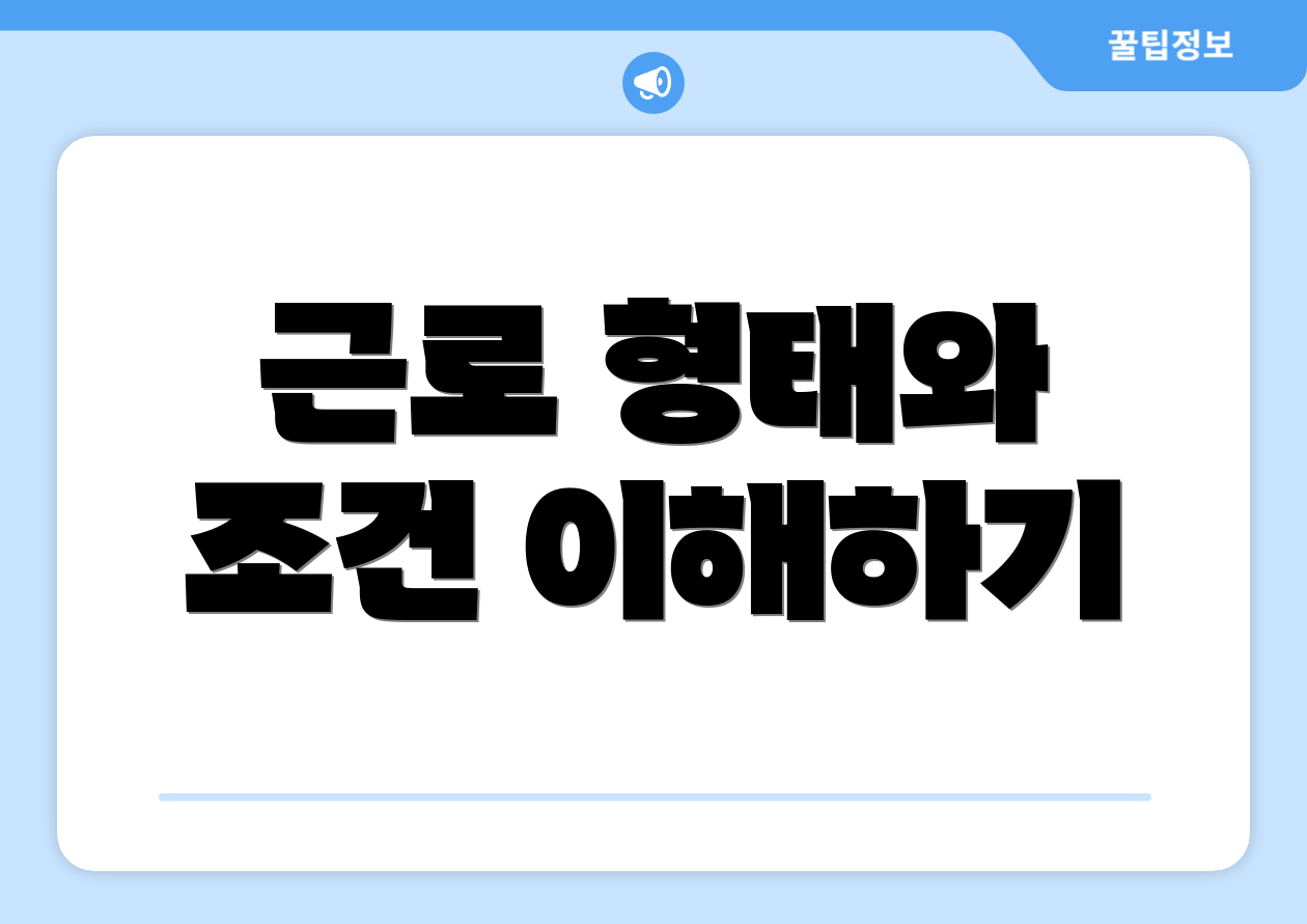 근로 형태와 조건 이해하기