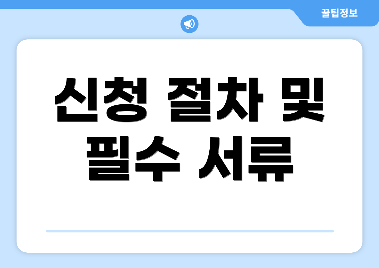 신청 절차 및 필수 서류