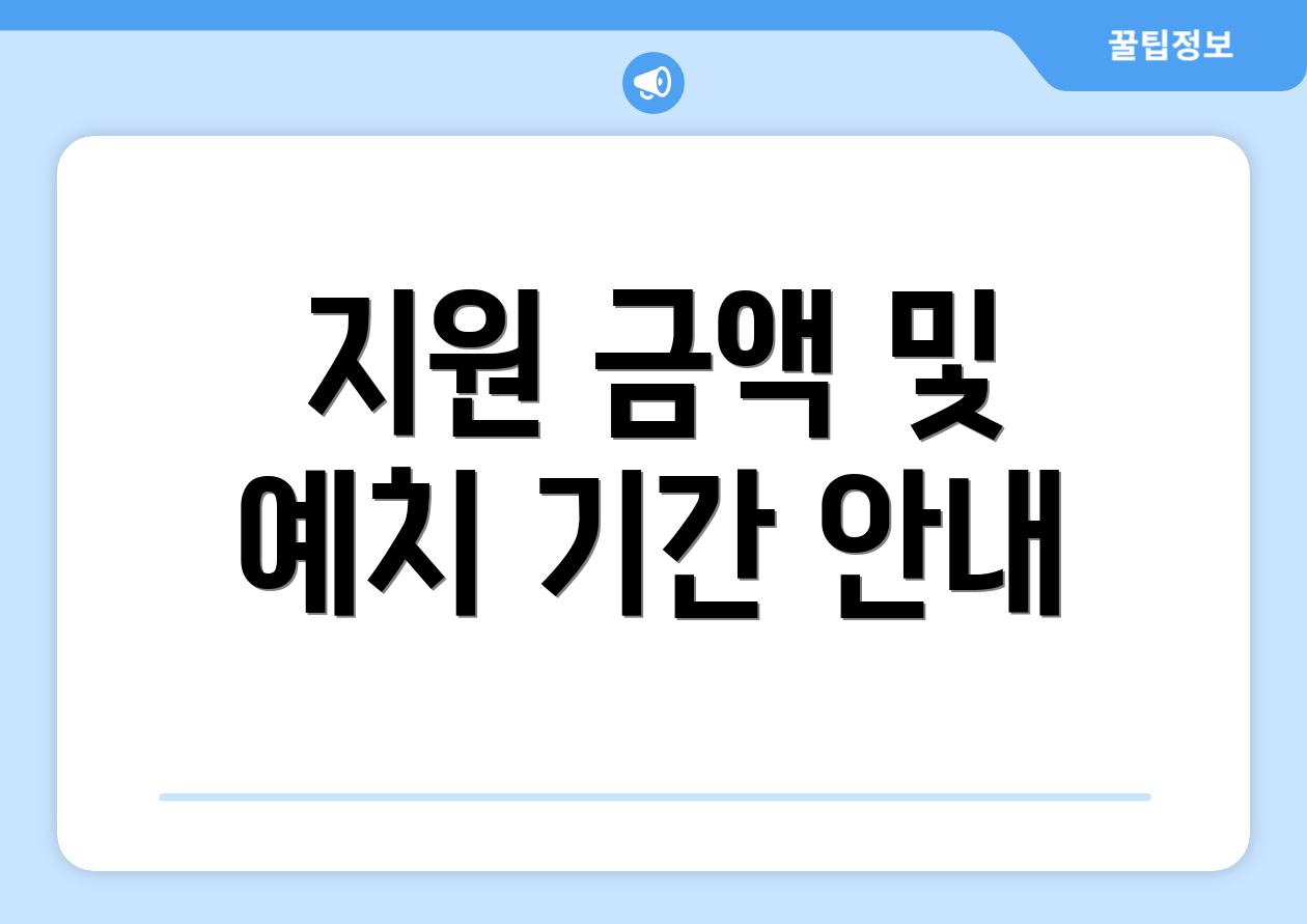 지원 금액 및 예치 기간 안내